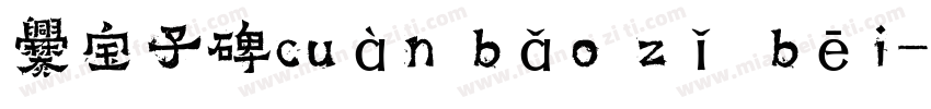 爨宝子碑cuàn bǎo zǐ bēi字体转换